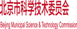 把把鸡鸡捅进逼里的视频北京市科学技术委员会