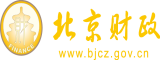 操骚逼av北京市财政局